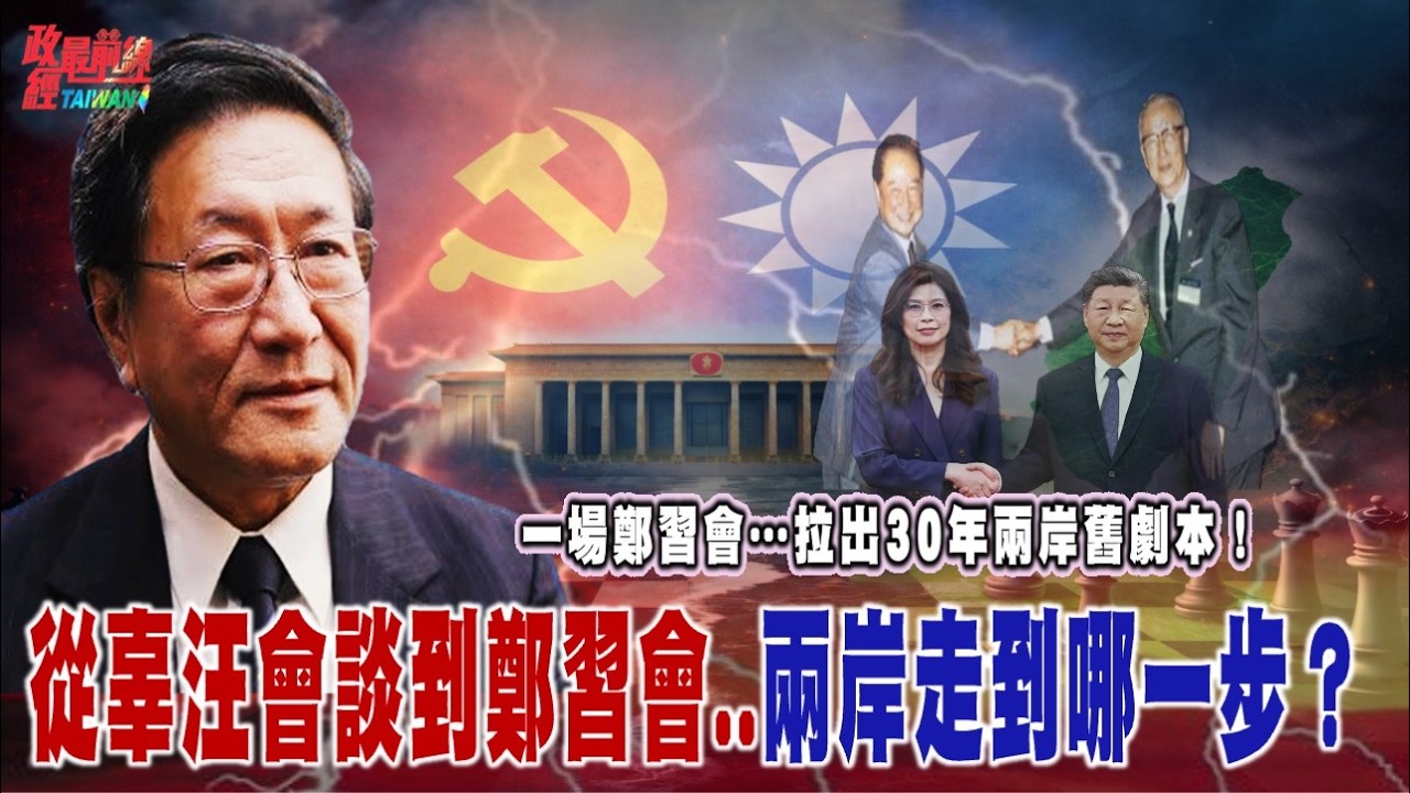 一場鄭習會&hellip;拉出30年兩岸舊劇本！ 從辜汪到鄭習 兩岸走到哪一步？@democratictaiwanchannel