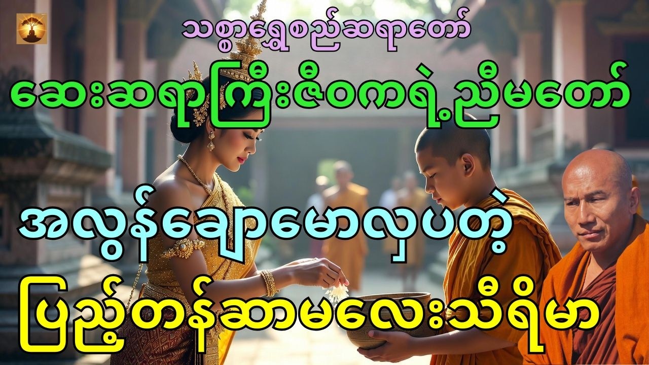သစ္စာရွှေစည်ဆရာတော်အရှင်ဥတ္တမဟောကြားတော်မူသောအလွန်ချောမောလှပသောပြည့်တန်ဆာမလေးသီရိမာအကြောင်း