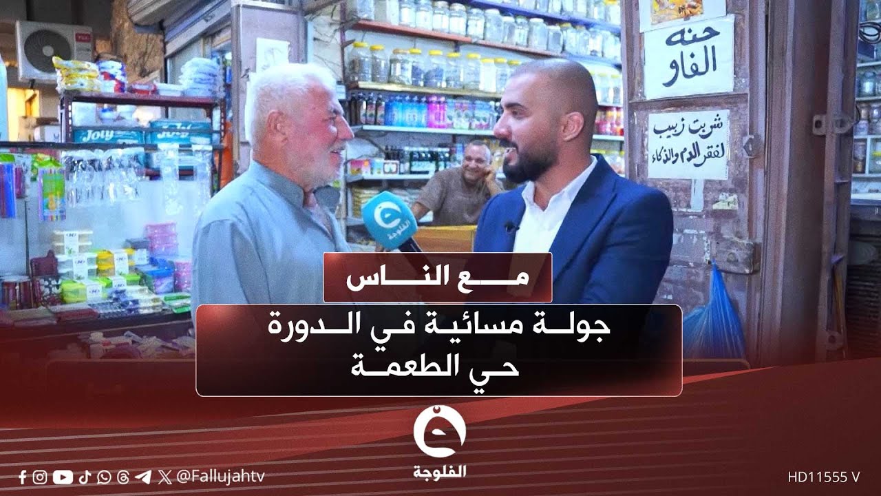 جولة مسائية في الدورة -حي الطعمة |#مع_الناس مع أحمد الحاج