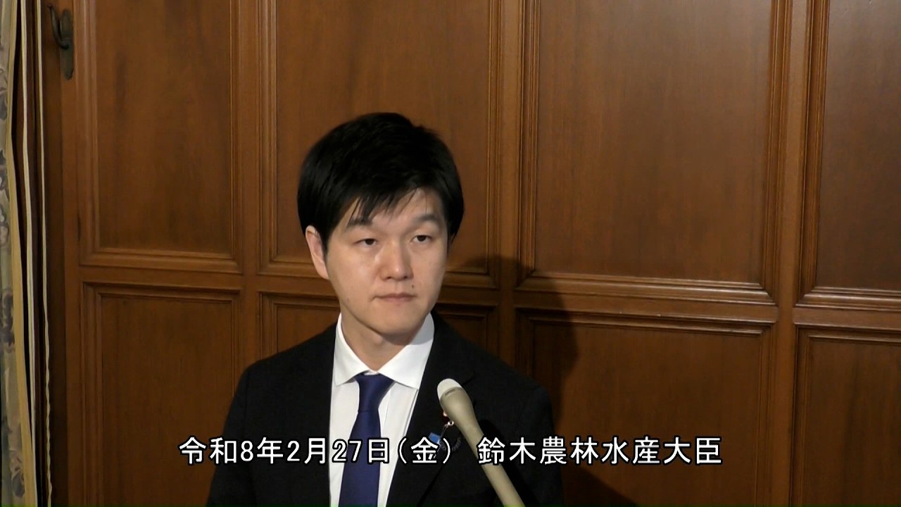 鈴木農林水産大臣記者会見（令和8年2月27日）