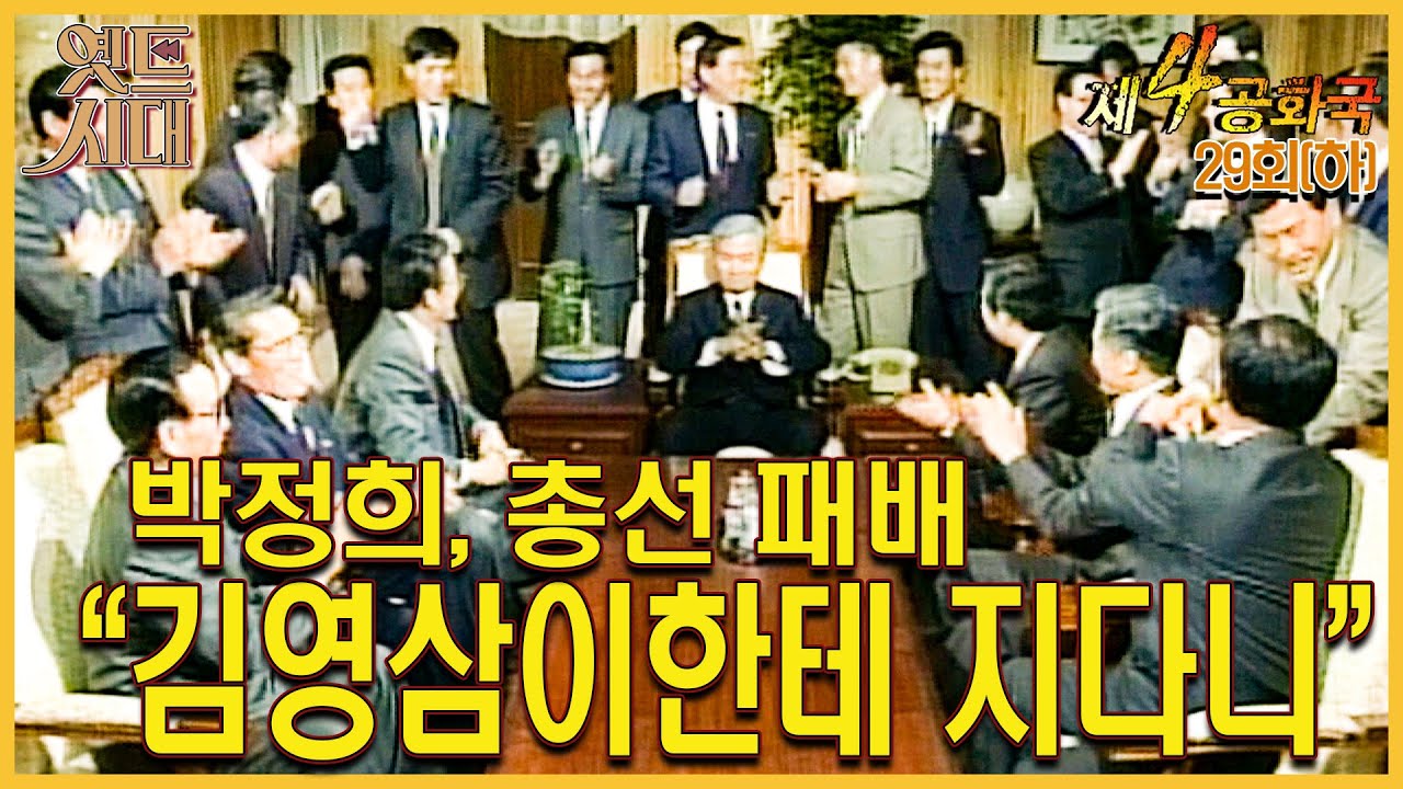 [#제4공화국/第4共和國] 29(하) 박정희, 총선 패배
“김영삼이한테 지다니” MBC 960124 방송