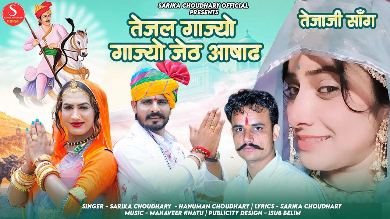 Tejaji Song 2025 || तेजल गाज्यो गाज्यो जेठ आषाढ़ || तेजाजी हिट सोंग || सारिका चौधरी, हनुमान चौधरी