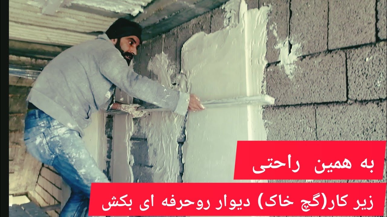 آموزش زیرکار کشیدن (گچ و خاک) دیوار. پر کردن دهانه های شمشه گیری شده