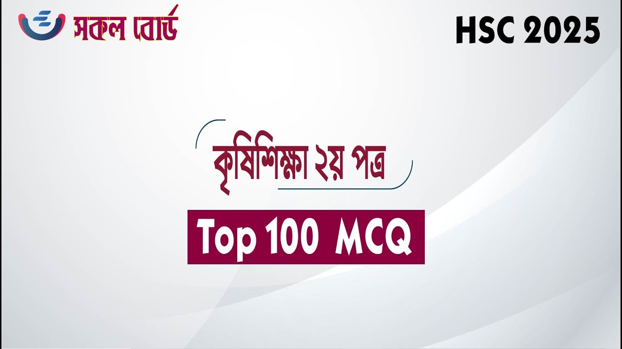 HSC 2025 Krishi Sikkah 2nd  Paper Top 100 MCQ | কৃষি শিক্ষা ২য় পত্র  সাজেশন | Agriculture Suggestion