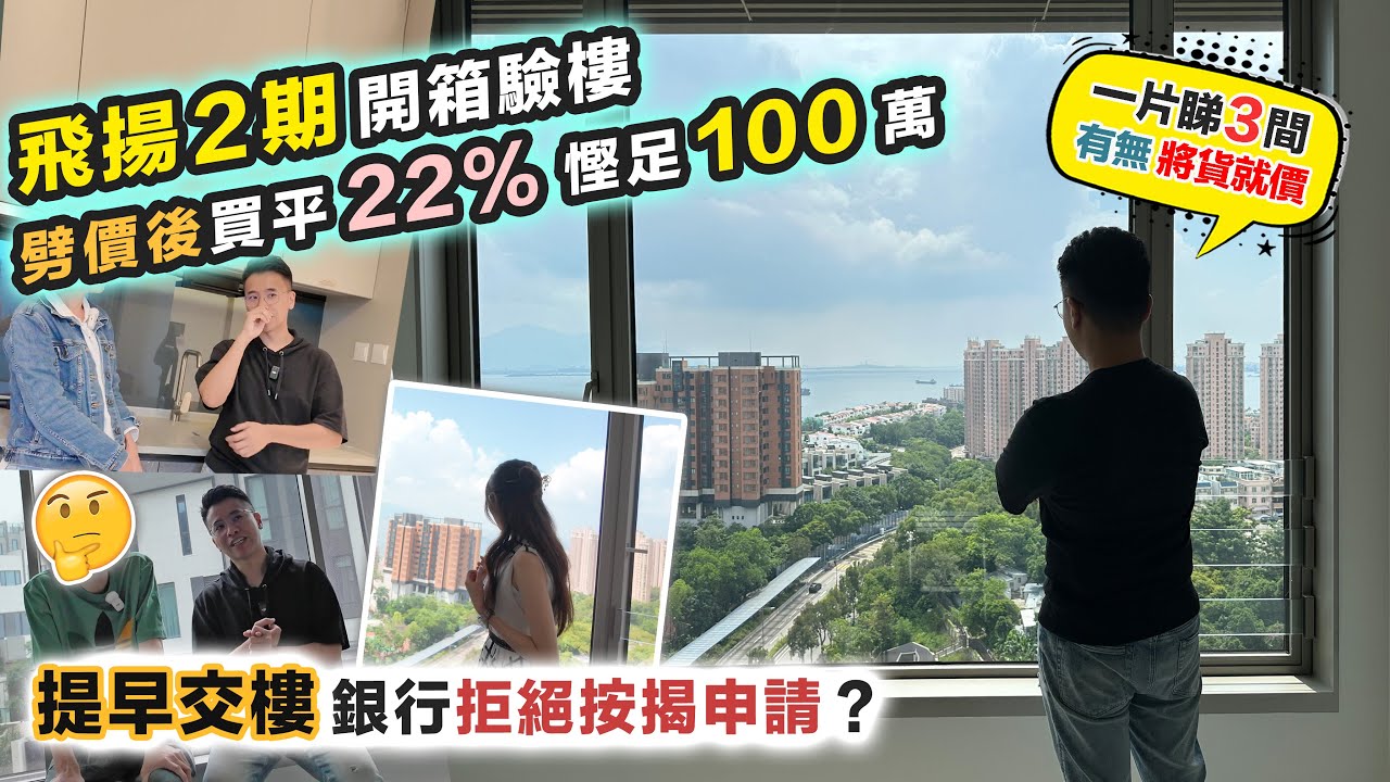 飛揚2期🏠9個月後買平22%😲慳足100萬❗️驗收海景、樓景、屯公景🏠質素有無將貨就價⁉️一片睇三間～黑糯米睇樓 CC 中文字幕