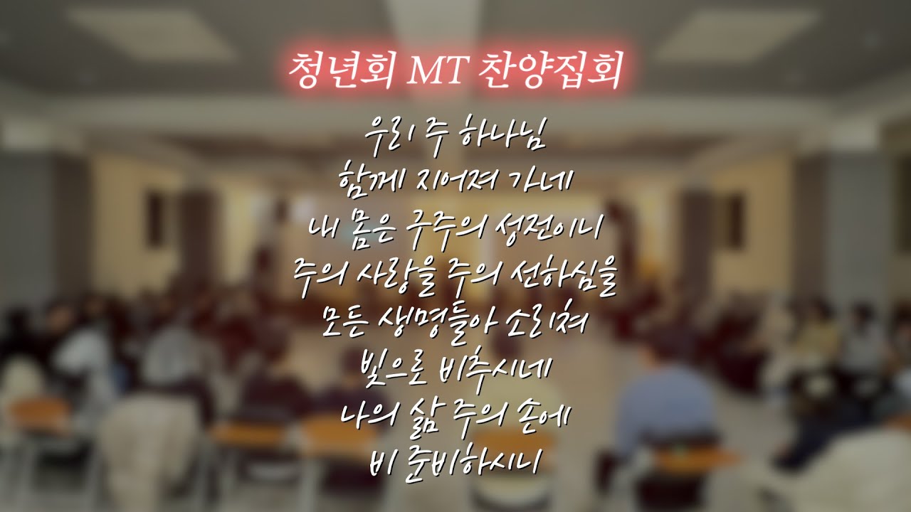 2025년 청년회 하반기 MT 찬양집회