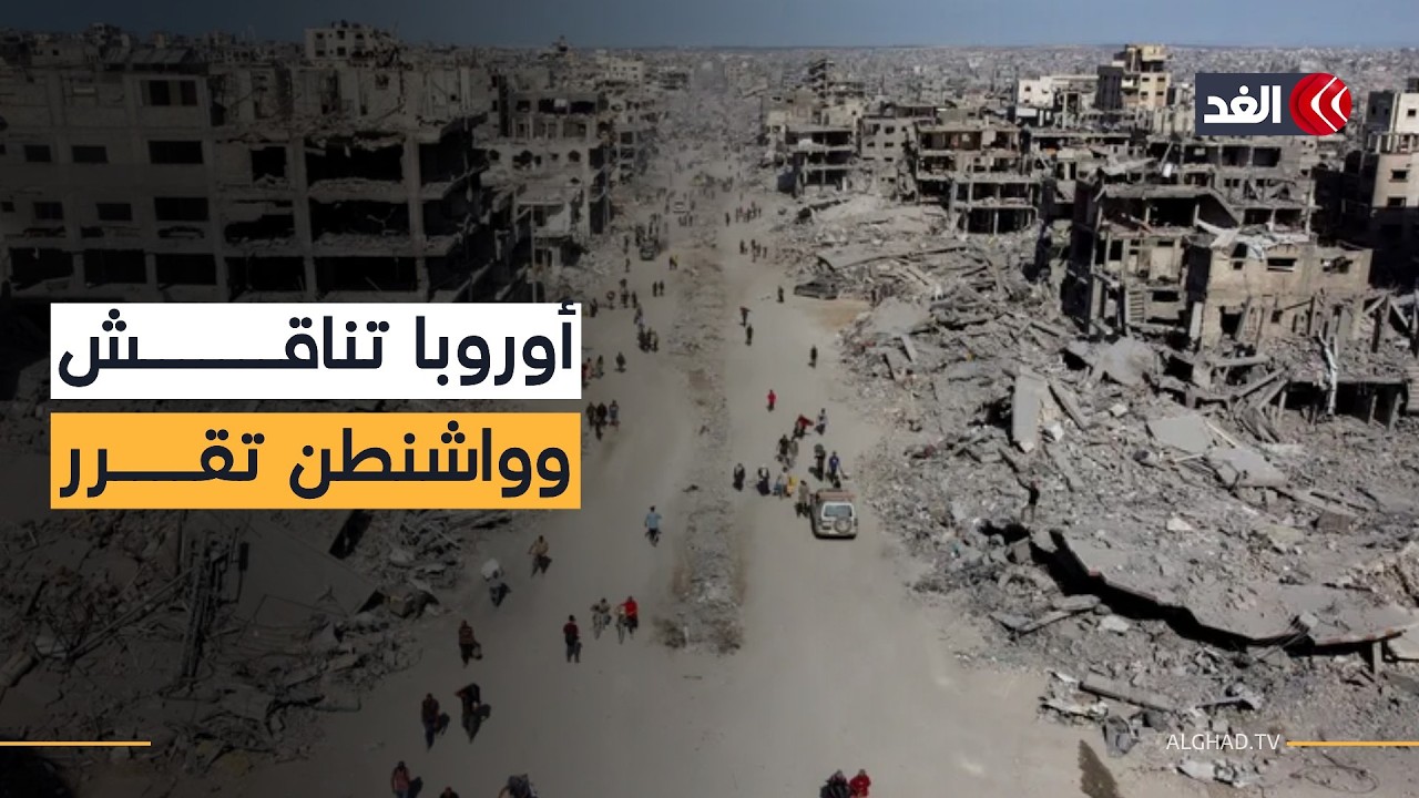 بروكسل وواشنطن.. صراع هادئ على مستقبل غزة