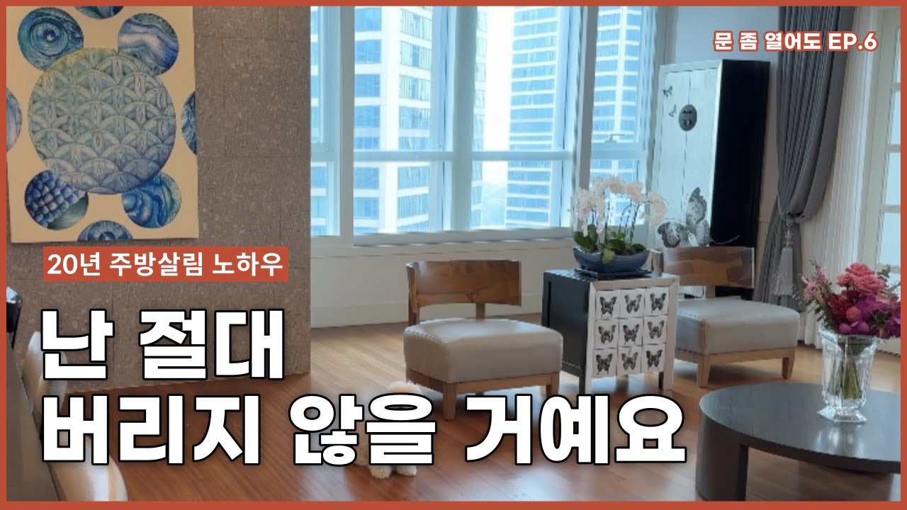 저는 물건을 버리지 못하겠어요ㅣ20년 살림에서 찾은 오늘의집? 우리집!