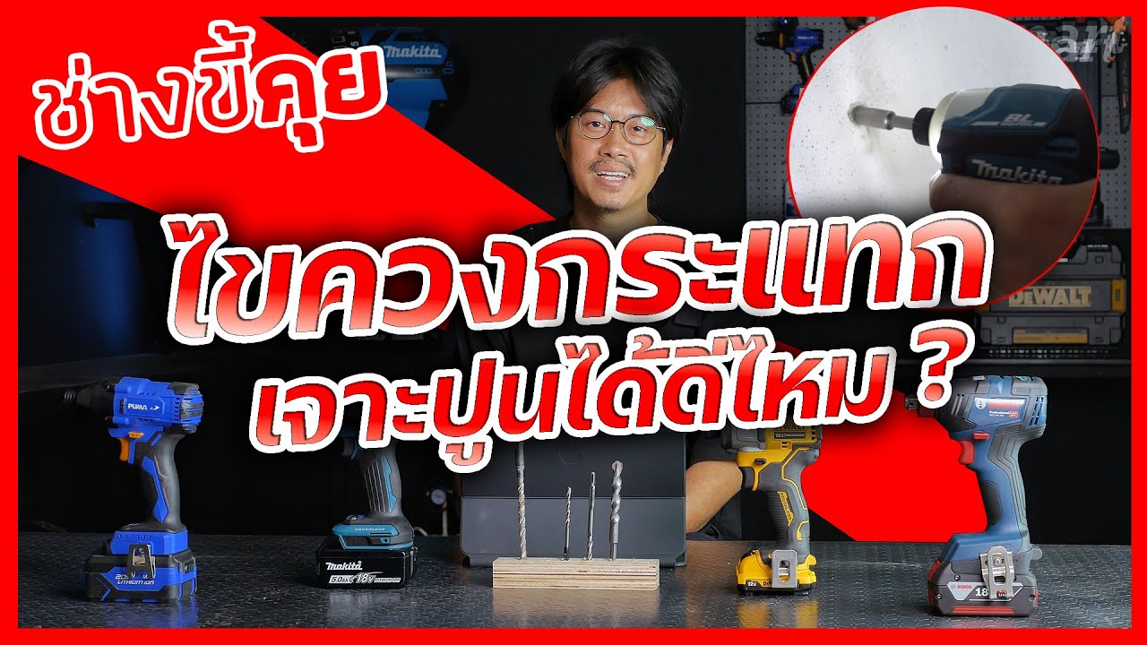 (ช่างขี้คุย EP.53) ไขควงกระแทก เจาะปูนได้ไหม? ประสิทธิภาพดีเเค่ไหน!!