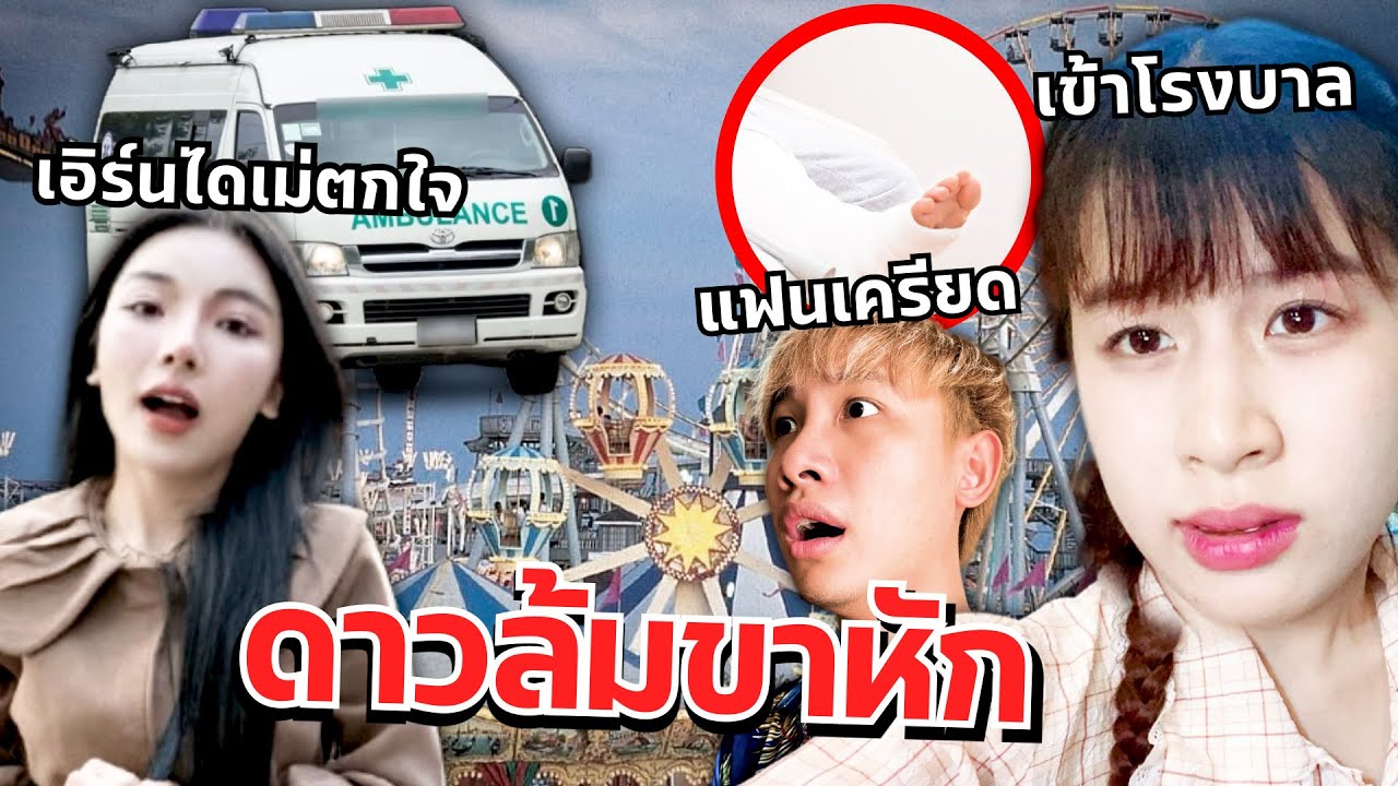 ดาวขาหัก เอิร์นไดเม่เครียด เที่ยวสวนสนุก แฟนตกใจ!!