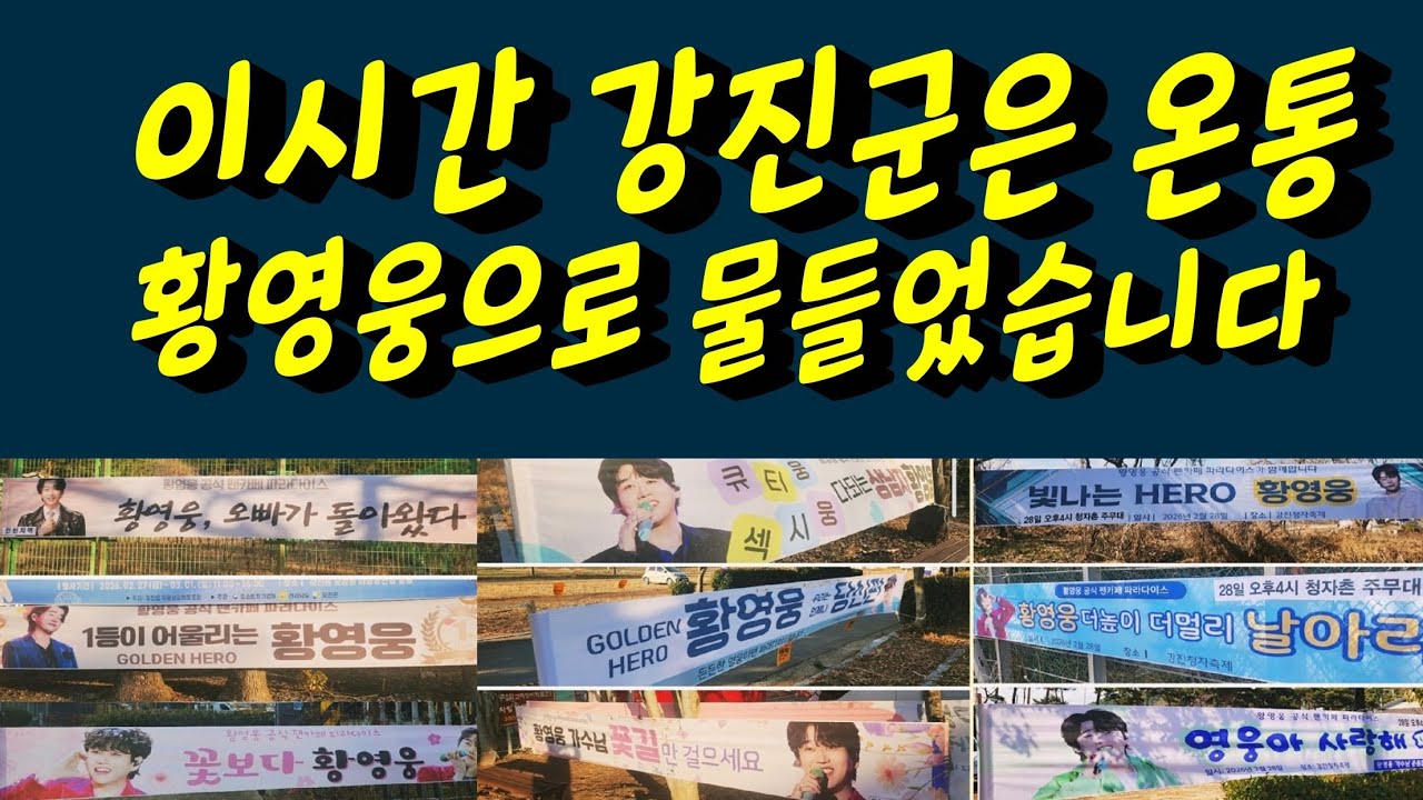 황영웅 강진청자축제 D-1 강진은 온통 황영웅 현수막으로 물들었습니다. 황영웅TV #황영웅 #황영웅tv #황영웅콘서트 #황영웅지역축제 #강진청자축제 #황영웅지역행사 