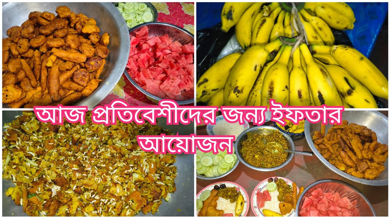 আজ প্রতিবেশীদের জন্য ইফতার আয়োজন |
