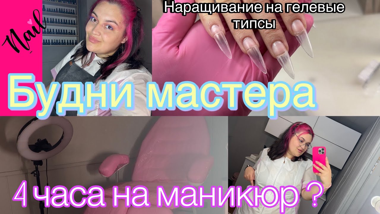 БУДНИ МАСТЕРА💅🏻Наращивание на типсы/ Чехлы на педикюрное кресло/ ПЕРВЫЕ НЕРВЫ😁