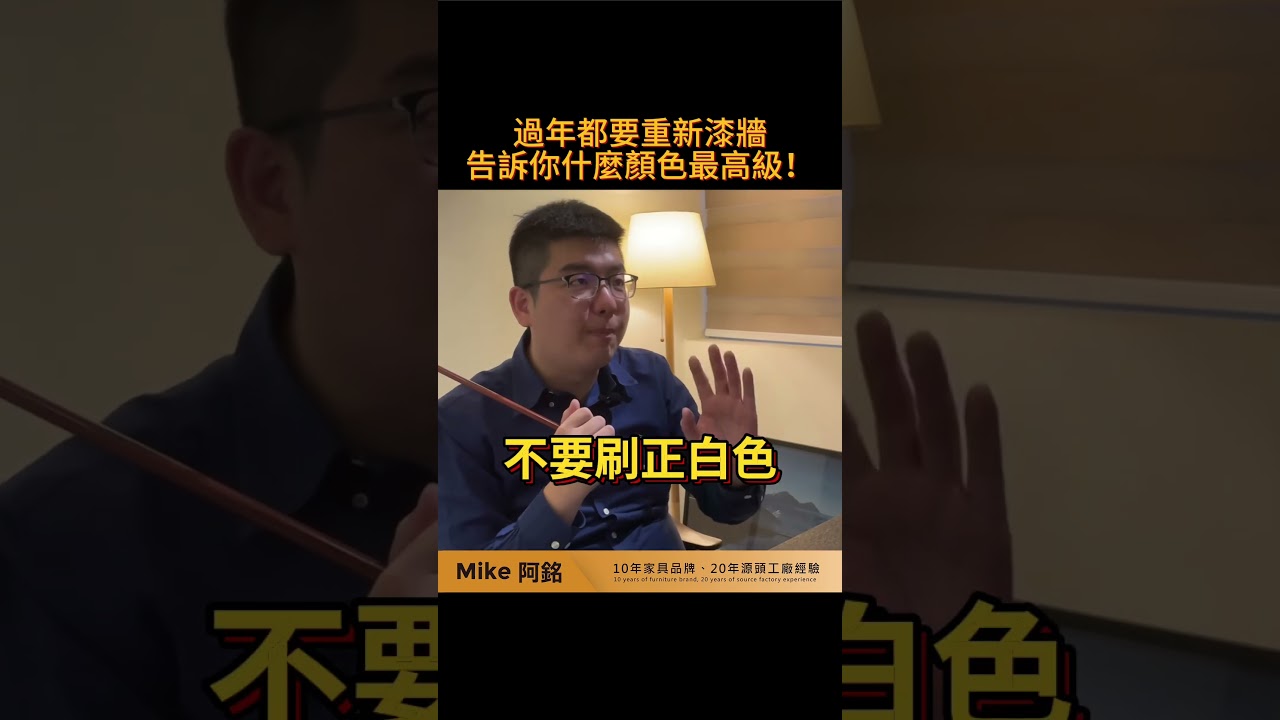 還在漆大白牆?如何才可以漆出高級感?#shorts #油漆配色#油漆 #裝潢#裝潢設計#配色 #大白牆 #裝修 #牆壁顏色 #室內設計#客廳 #客廳配色