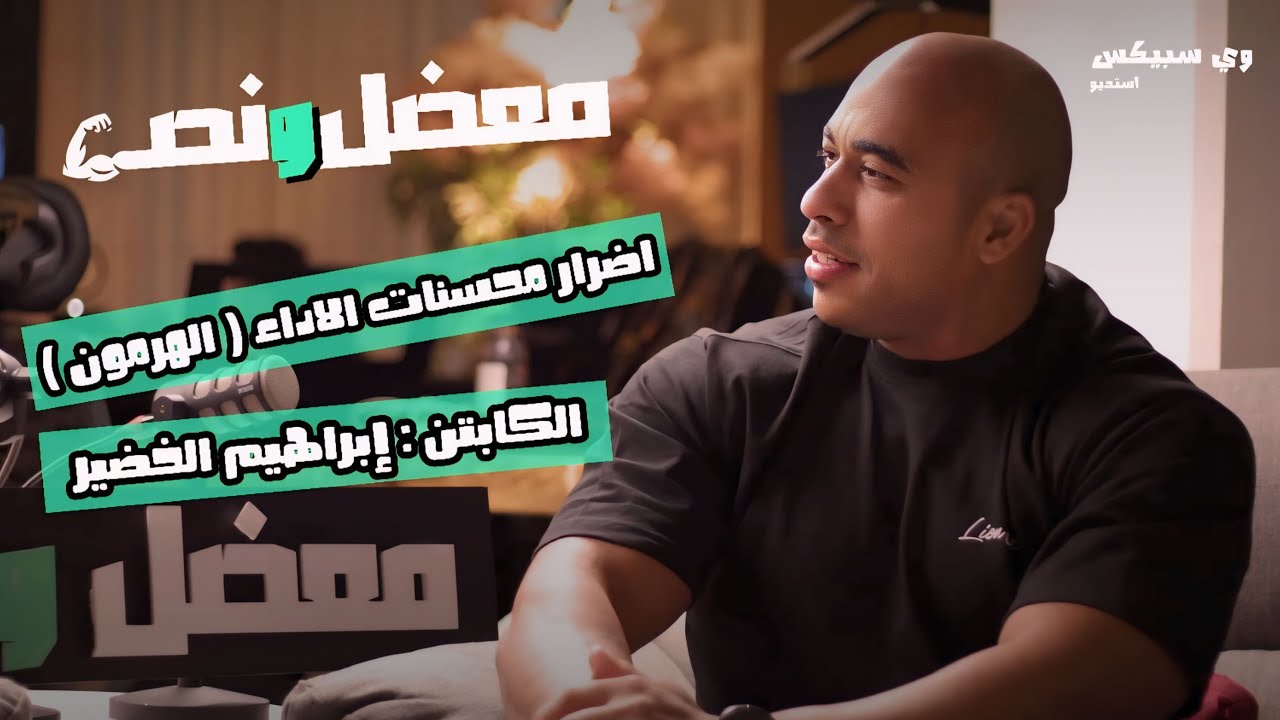 #معضل ونص الحلقة الثاني مع الكابتن ابراهيم  الخضير
