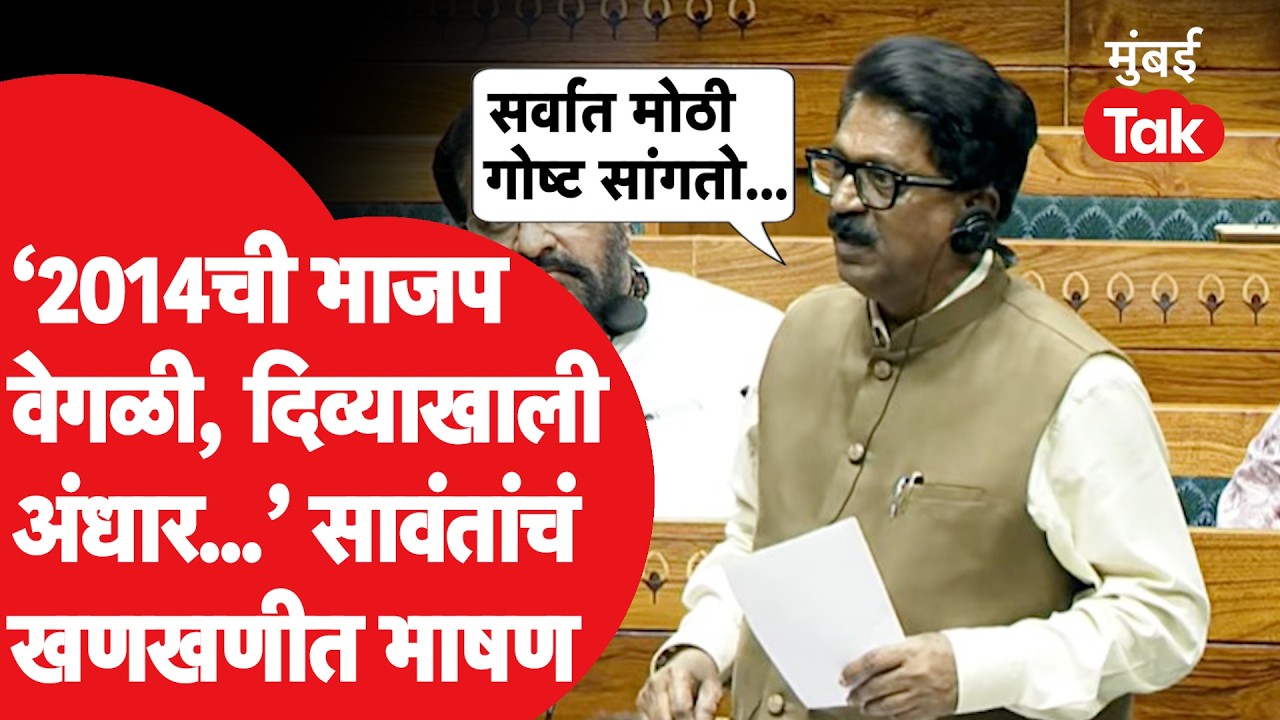 Arvind Sawant UNCUT:ओम बिर्लांवरील अविश्वास प्रस्तावावर अरविंद सावंतांचं खणखणीत भाषण | Shiv Sena UBT