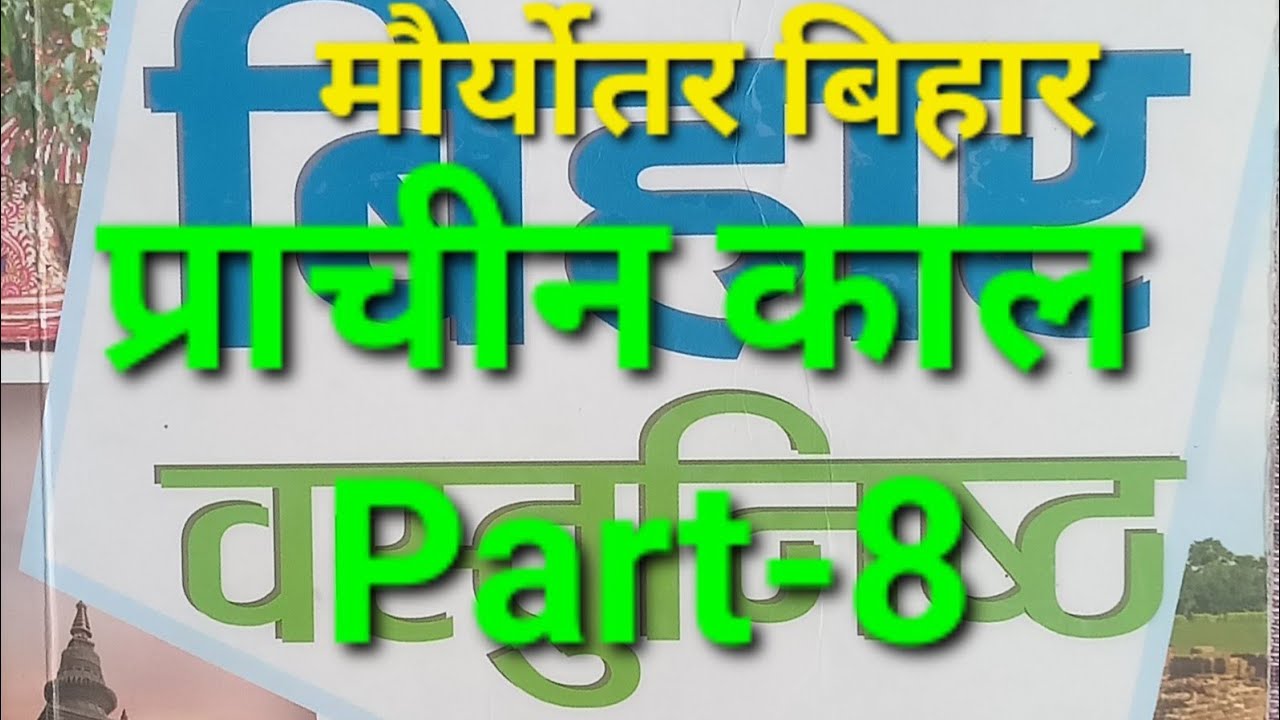 Bihar Gk Part-8 For All bihar exams quick revision 