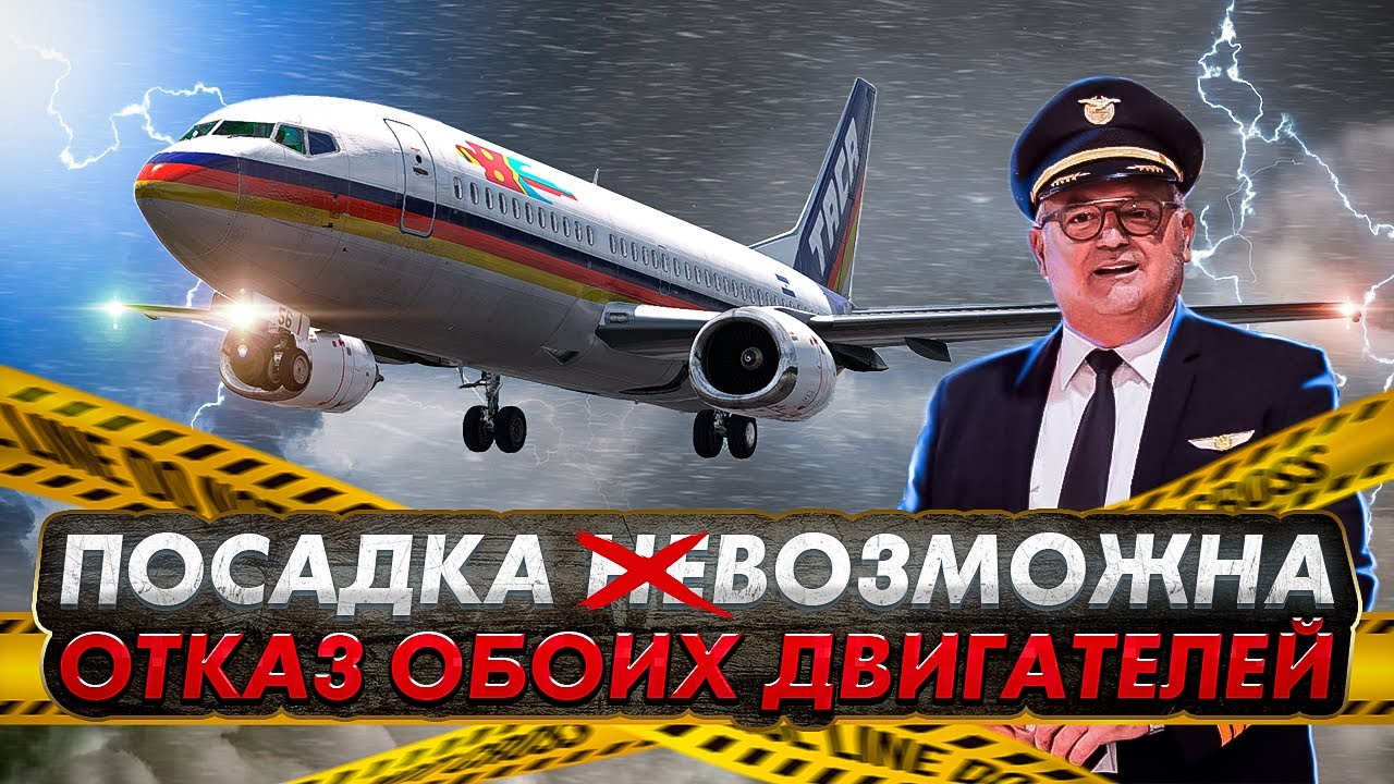 Полет без двигателей. Авария Boeing 737 в Новом Орлеане