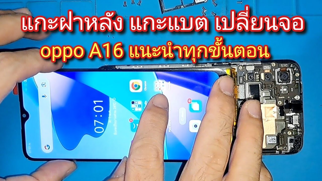 แกะฝาหลัง แกะแบต เปลี่ยนจอ oppo A16 แนะนำชัดๆ ทุกขั้นตอน
