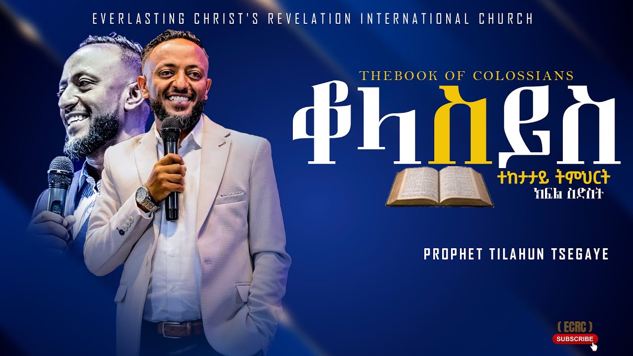 የቆላስይስ ትምህርት ክፍል 6 | አስደናቂ ትምህርት በነብይ ጥላሁን ፀጋዬ|PROPHET TILAHUN TSEGAYE 2024