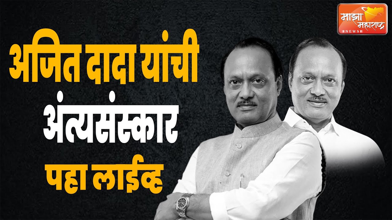 अजित दादा यांची अंत्ययात्रा-  अंत्यसंस्कार  पहा लाईव्ह