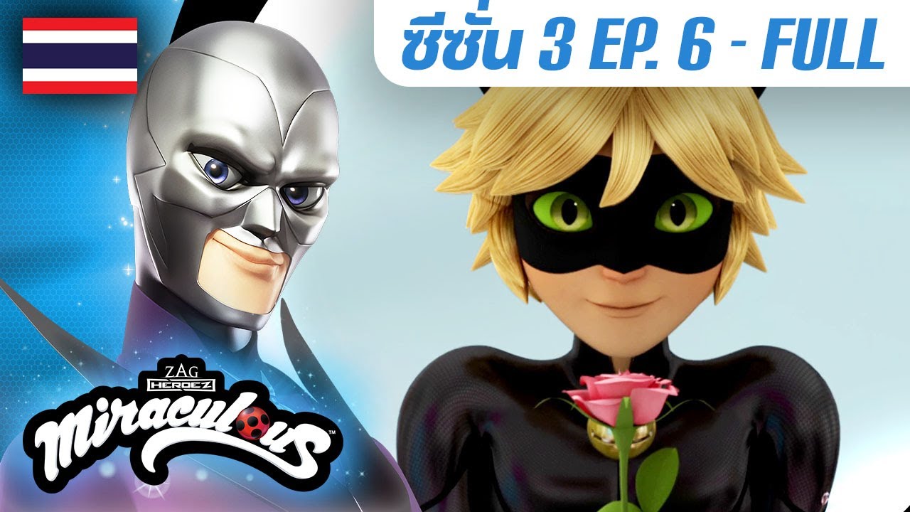 🐞 S3 EP.6 แวร์แด็ด | ตอนเต็ม (FULL) 🇹🇭 ซีซั่น 3 พากย์ไทย | มิราคูลัส เลดี้บัค - Miraculous Thai
