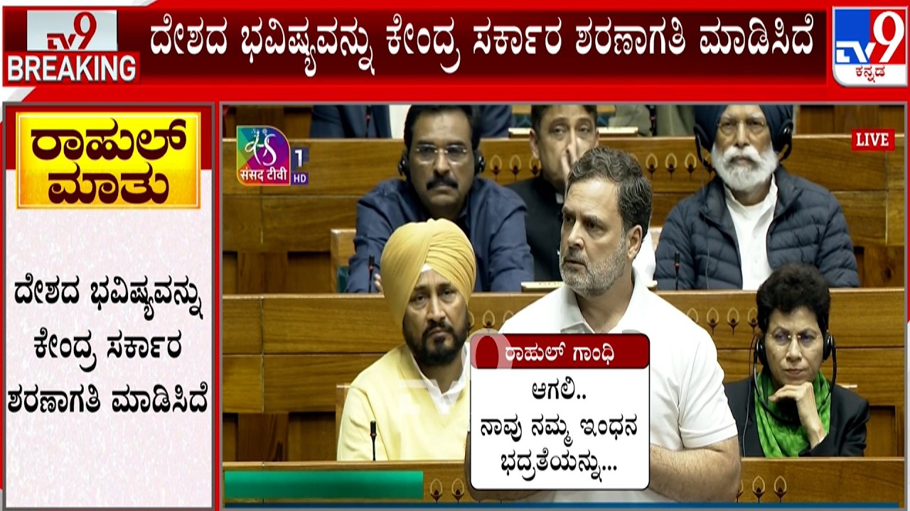 Rahul Gandhi's Lok Sabha Speech: ಲೋಕಸಭೆಯಲ್ಲಿ ರಾಹುಲ್ ಗಾಂಧಿ ಬೆಂಕಿ ಭಾಷಣ