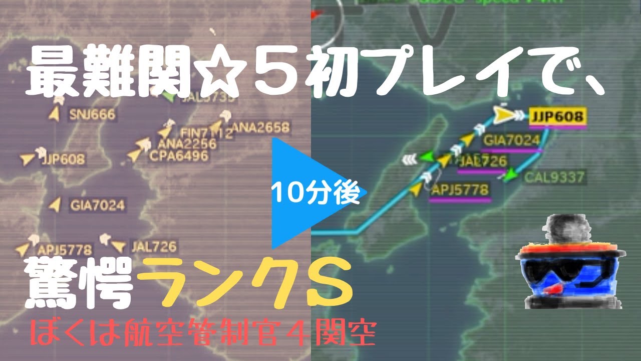 KIX15【関空ステージ8】元管制官が一発で最高難度をランクＳクリア！