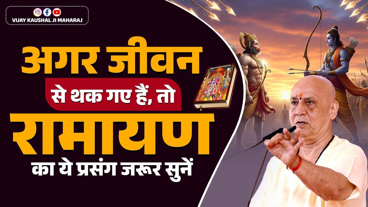 अगर जीवन से थक गए हैं, तो रामायण का ये प्रसंग जरूर सुनें | Vijay Kaushal Ji Maharaj