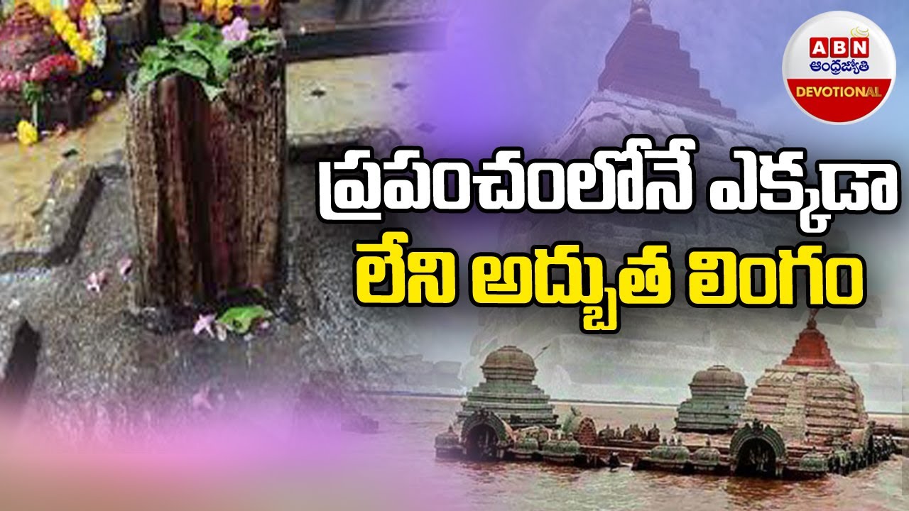 Sangameshwaram Lord Shiva Temple : ప్రపంచంలోనే ఎక్కడా లేని అద్భుత లింగం...! || ABN Devotional