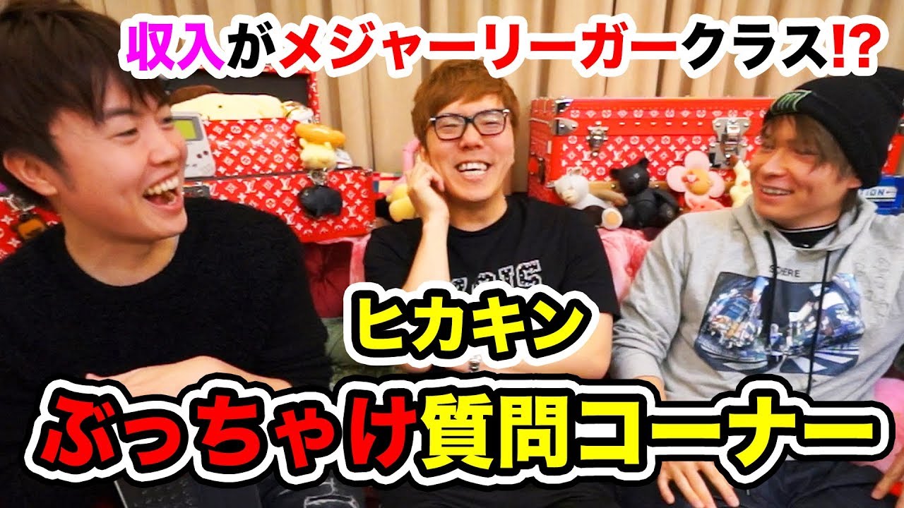 ヒカキンにぶっちゃけ質問コーナー！収入がメジャーリーガークラスだと！？