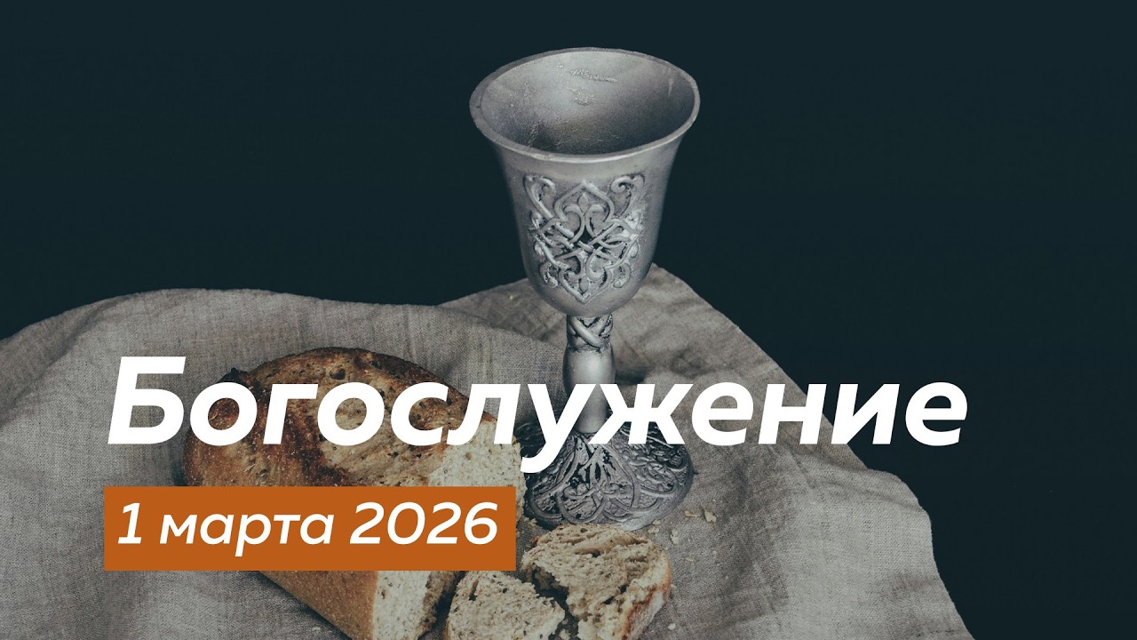 Богослужение 01.03.2026