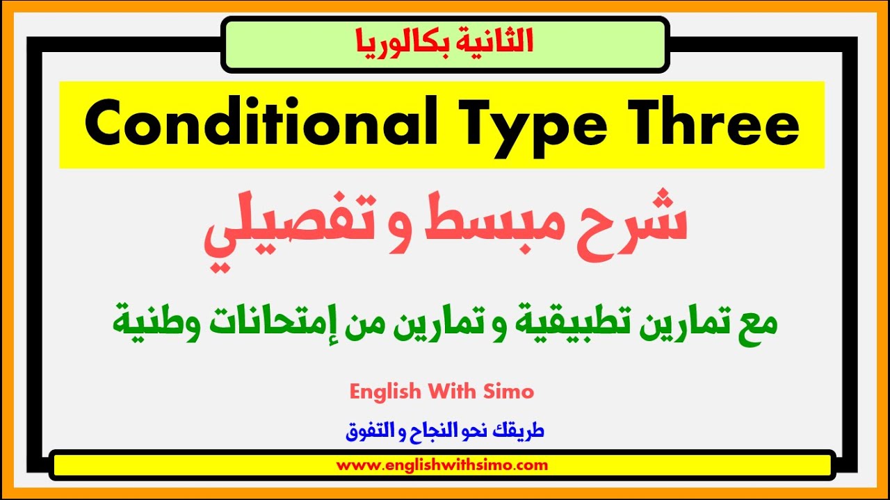 Conditional Type Three (3) | شرح مبسط و تفصيلى للدرس مع تمارين تطبيقية