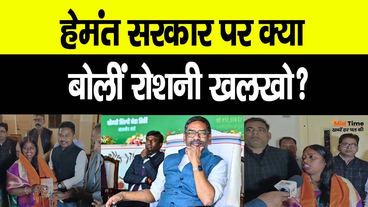 Ranchi Mayor Roshni Khalkho Exclusive: रांची मेयर बनीं रोशनी खलखो, जनता की जीत पर जताया आभार