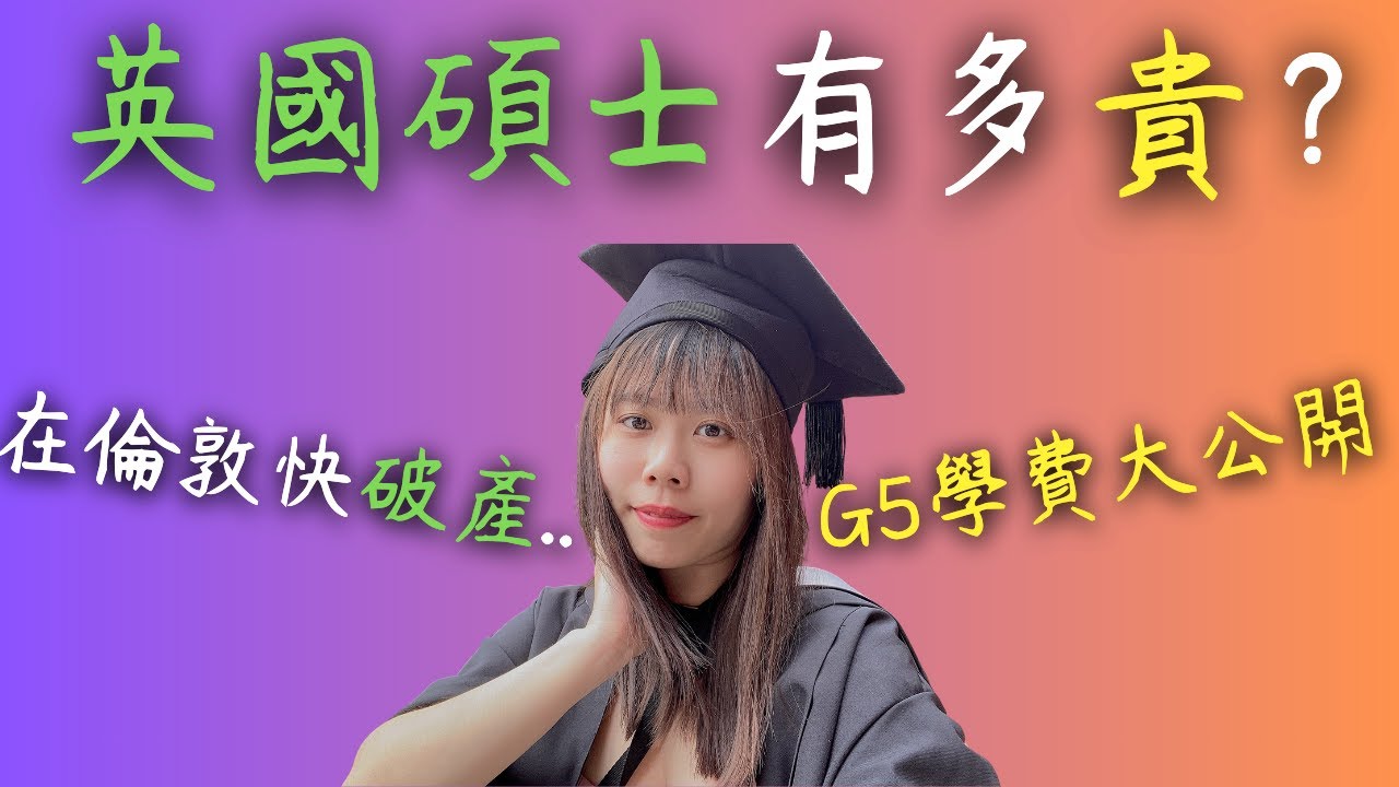 英國碩士學費、生活費大公開？一年碩士花了多少錢？值得嗎？| Wendy Lin