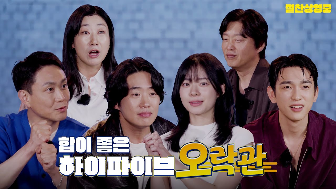 [하이파이브 HI-FIVE] 합이 좋은 #하이파이브 오락관