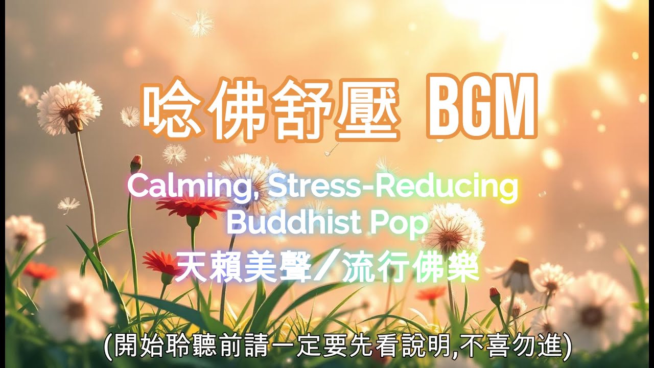 【唸佛舒壓，靜心自在】順心慈悲♡功德自來♡♡【附自在唸佛方法】不喜勿進。。Calming, Stress-Reducing Buddhist Pop BGM #BGM#舒壓放鬆#靜心音樂#鋼琴 。