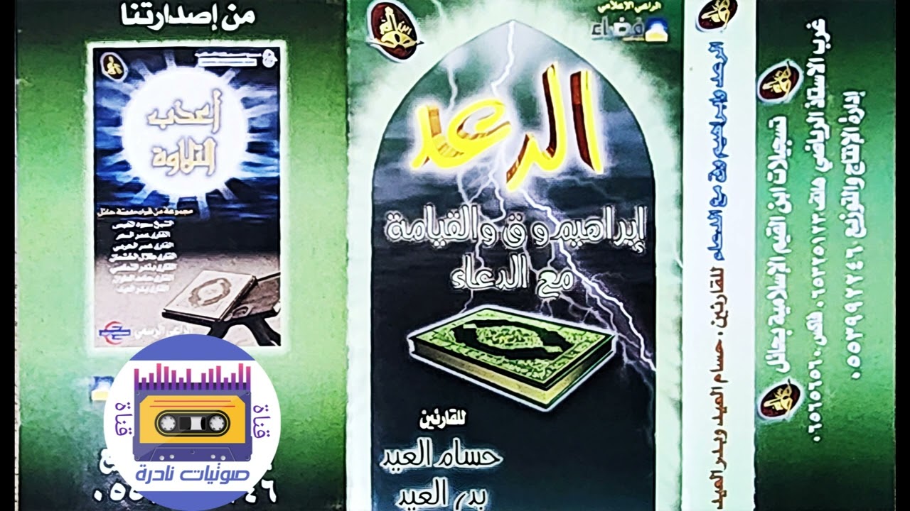 الرعد . ابراهيم . ق . القيامة | حسام العيد و بدر العيد  لأول مرة على اليوتيوب 💥 