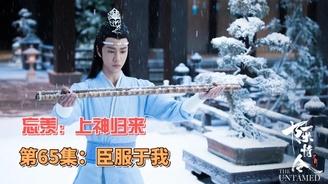 忘羡：上神归来，第65集：臣服于我