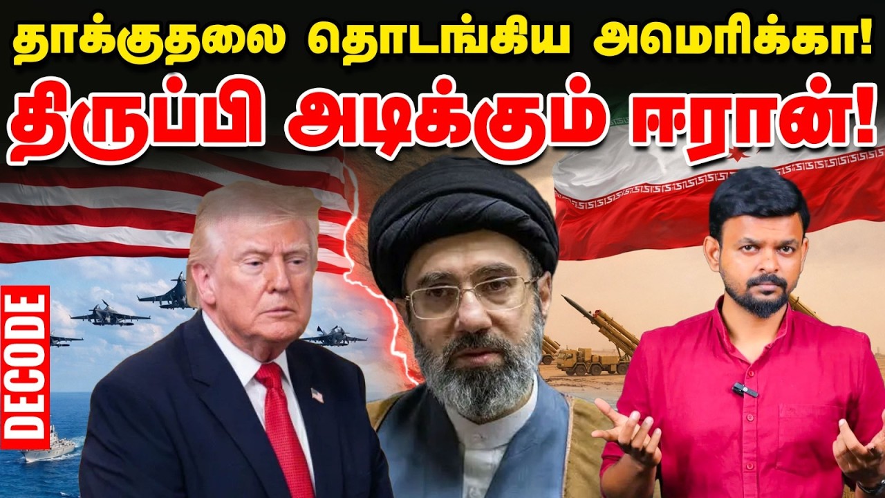Iran war: US Attack - Hormuzஐ முடக்கிய ஈரான்! மீண்டும் போர்! |Trump | Decode