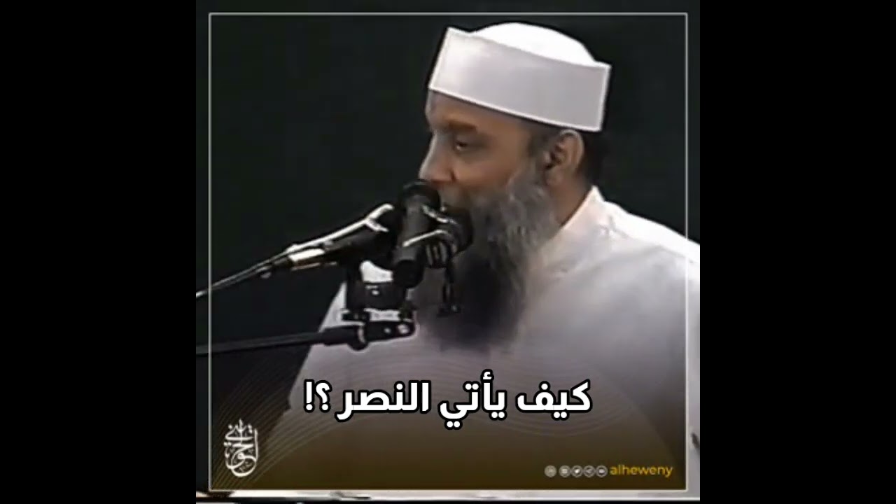 كيف يأتي النصر؟ للشيخ الحويني
