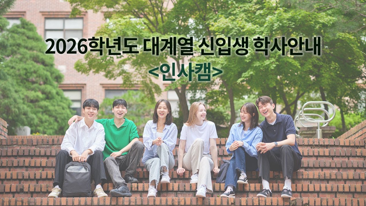 2026 신입생 학사안내: 인사캠