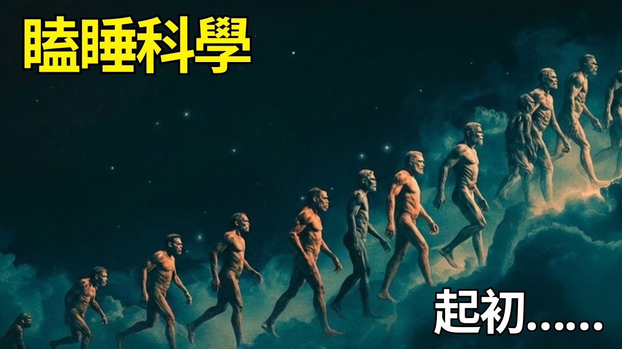 人類進化的夢幻故事—在科學中安然入睡