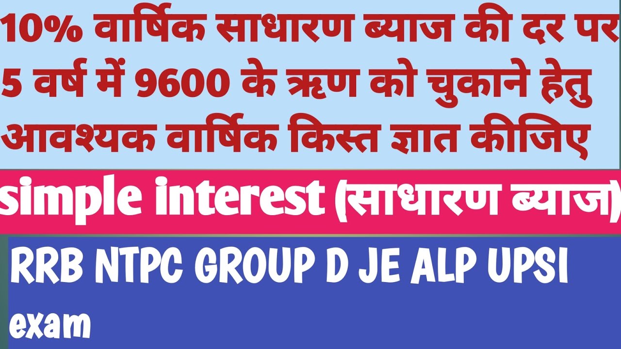 Simple interest (साधारण ब्याज) for RRB NTPC GROUP D JE ALP UPSI exam @KrishnakantVerma-p5l 