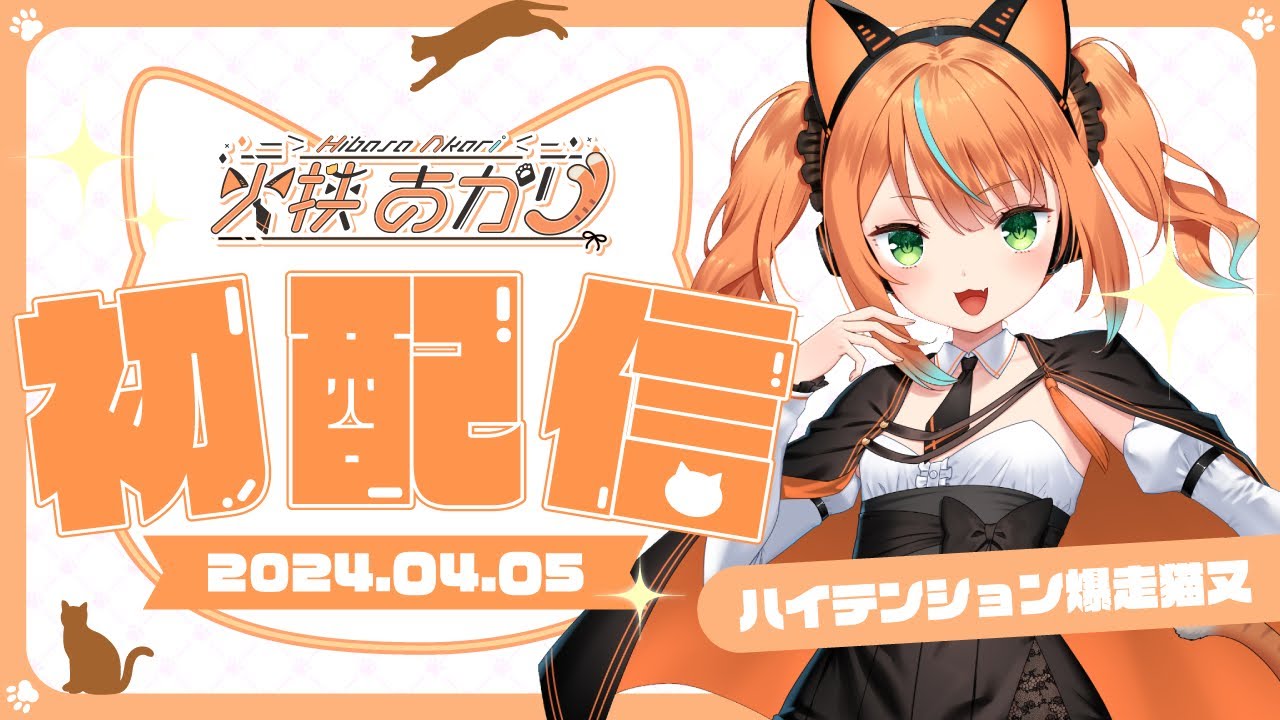 【初配信】よく歌う暴走猫又参上！！【火挟あかり/エアプロ】#新人vtuber#猫又生配信