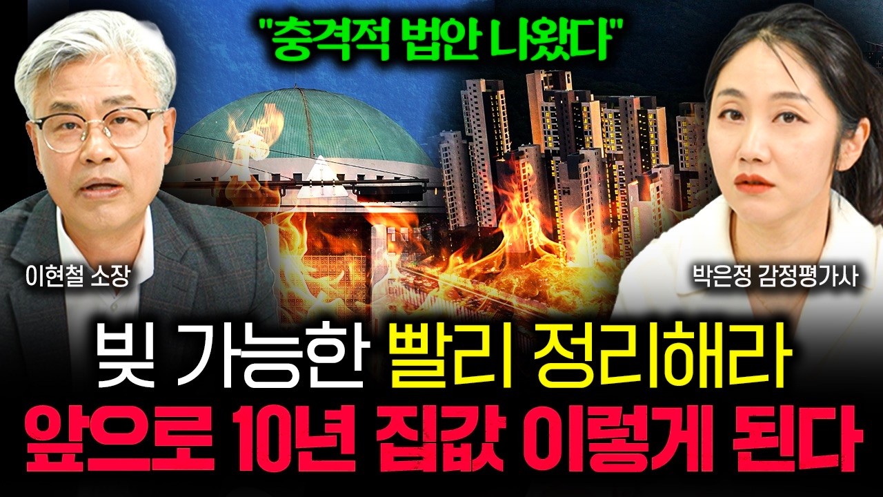 &ldquo;충격적 법안 나왔습니다&rdquo; 빚 빨리 정리하세요. 앞으로 10년 집값 이렇게 됩니다 | 박은정 감정평가사 1부
