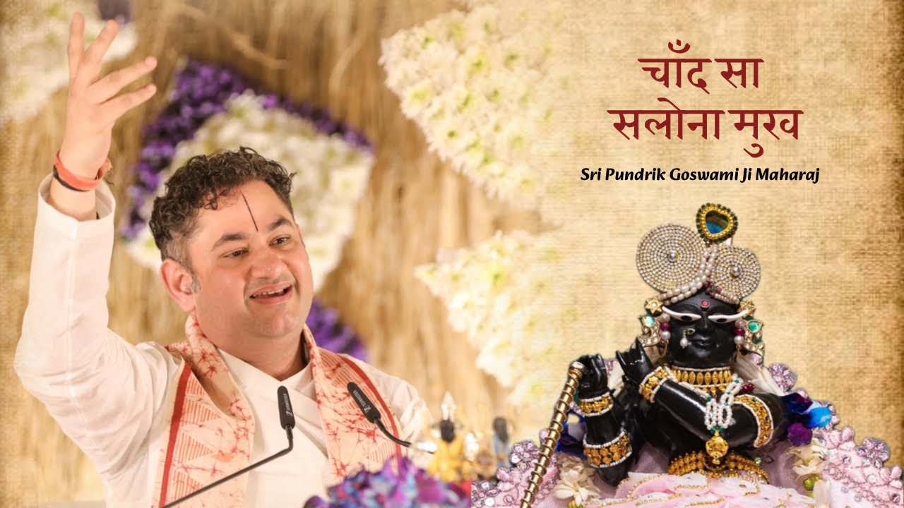 चाँद सा सलोना मुख | Chand Sa Salona Mukh | Sri Pundrik Goswami Ji Maharaj 