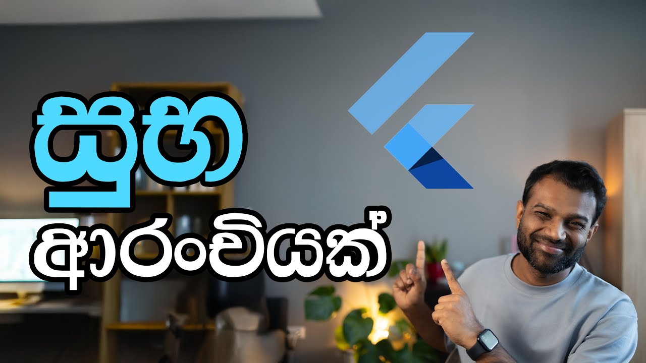 Flutter Course - පොඩි update එකක් - Update about Flutter Course (Sinhala)