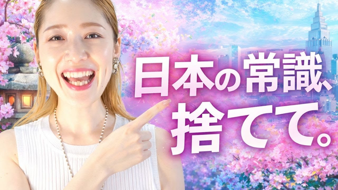 【コレやめて】日本の常識やめたらラクになる。海外の非常識を知ると変わる