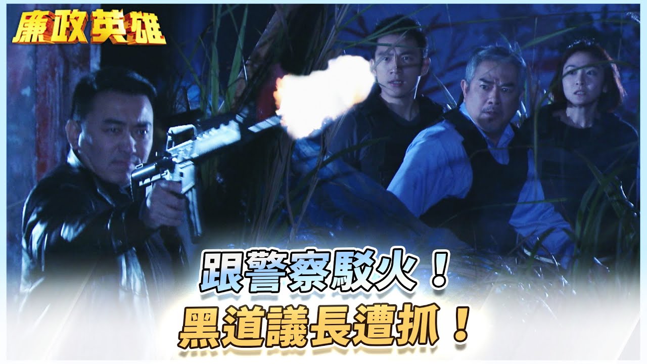 《廉政英雄》跟警察駁火！黑道議長遭抓！EP17 #廉政英雄